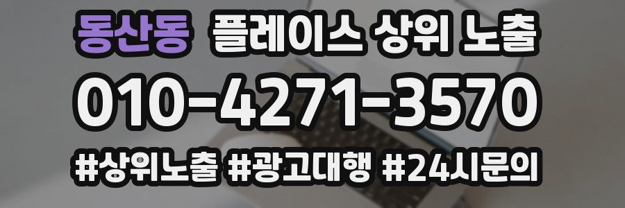 동산동 플레이스 상위 노출