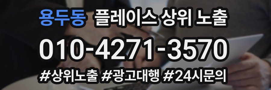 용두동 플레이스 상위 노출