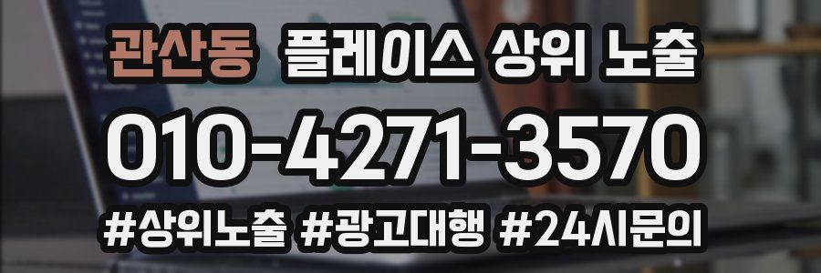 관산동 플레이스 상위 노출