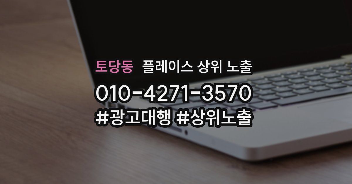 토당동 플레이스 상위 노출
