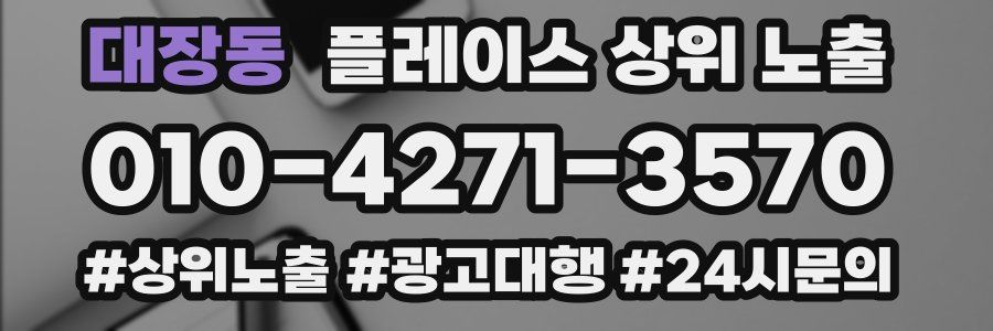 대장동 플레이스 상위 노출
