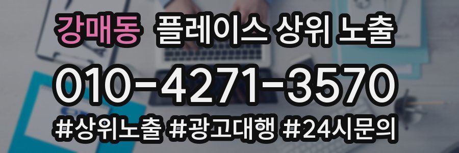 강매동 플레이스 상위 노출