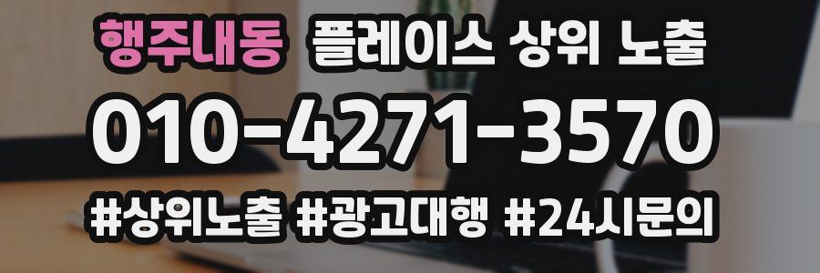 행주내동 플레이스 상위 노출