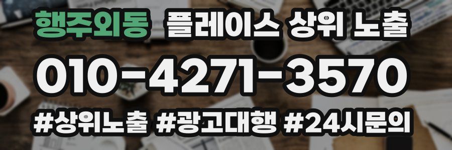 행주외동 플레이스 상위 노출