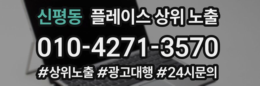 신평동 플레이스 상위 노출