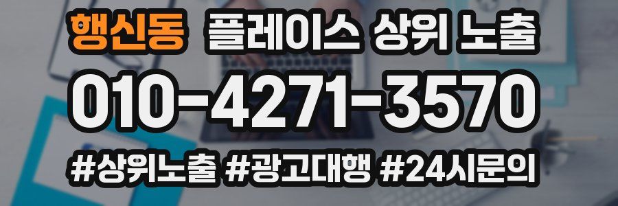 행신동 플레이스 상위 노출