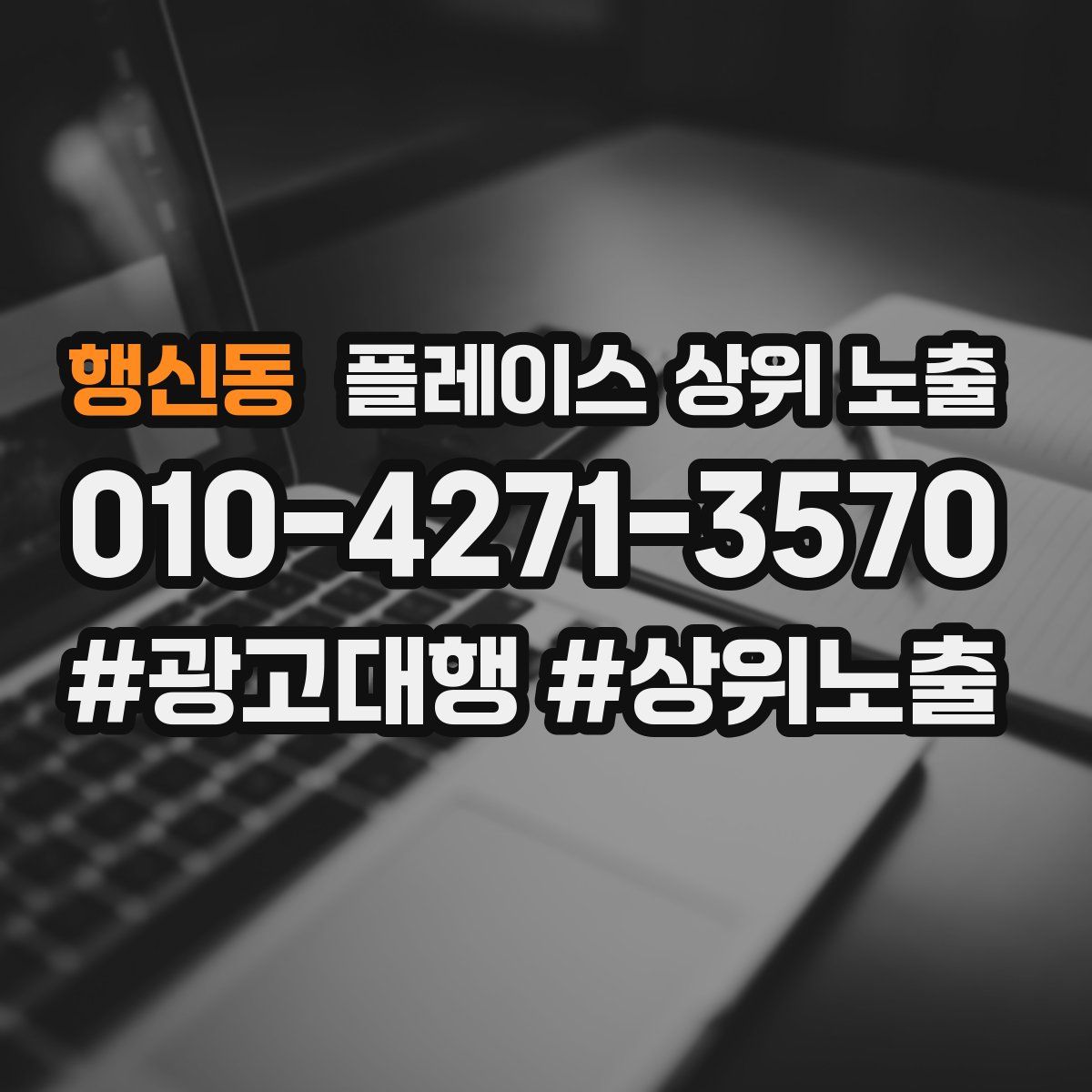 행신동 플레이스 상위 노출