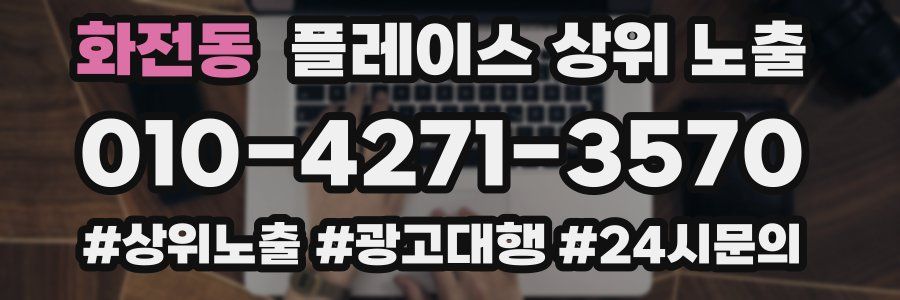 화전동 플레이스 상위 노출