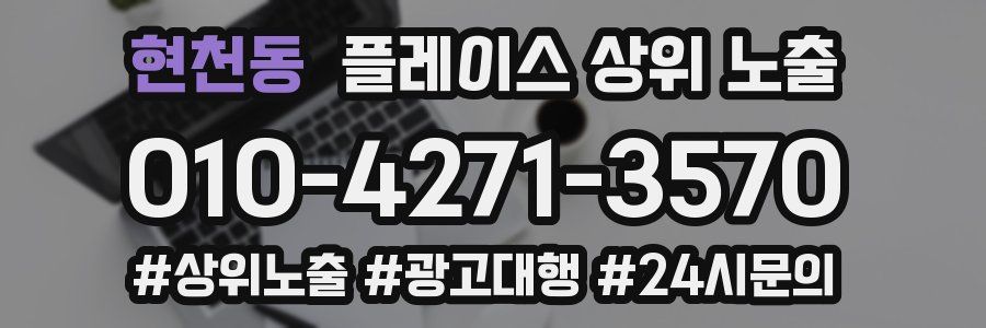현천동 플레이스 상위 노출