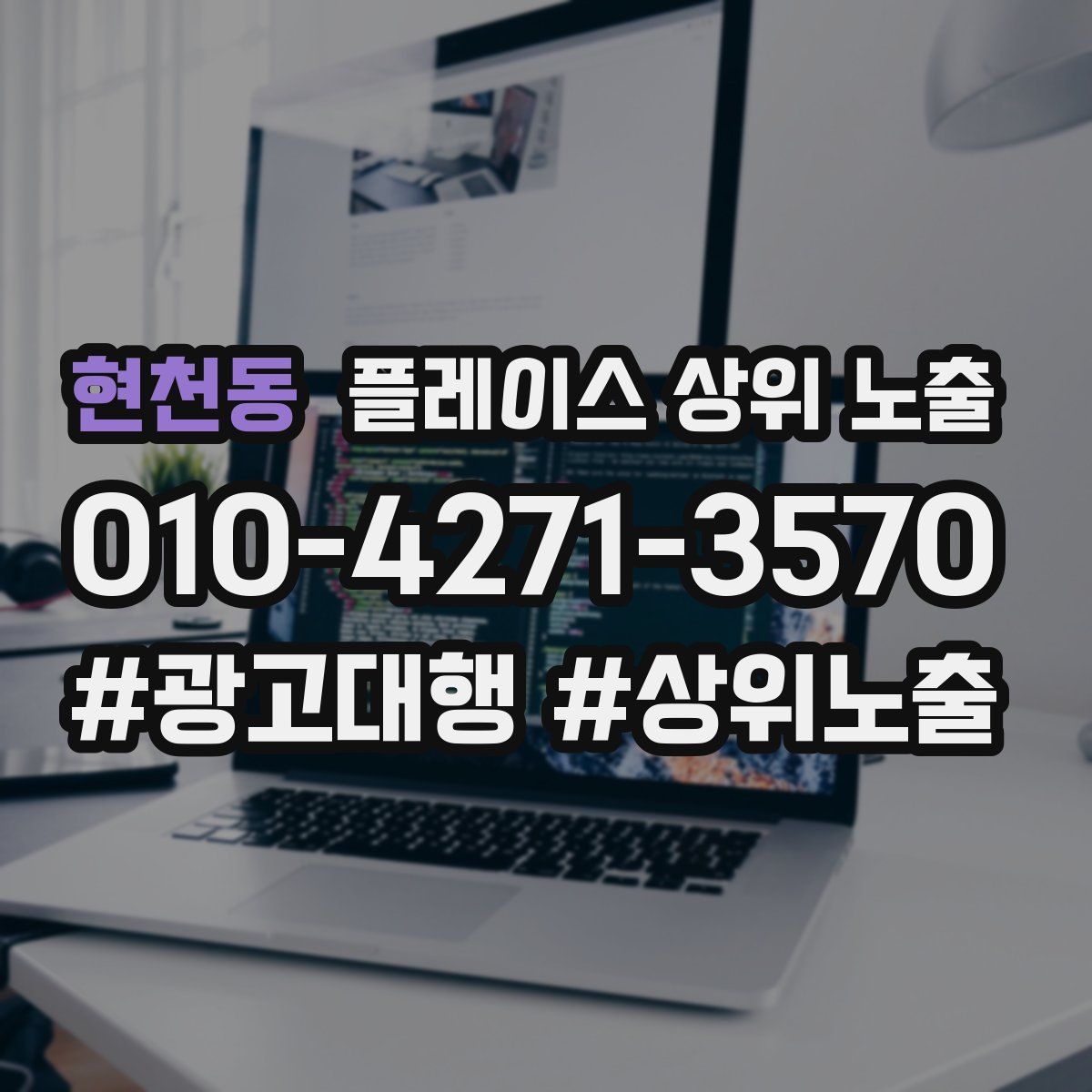 현천동 플레이스 상위 노출