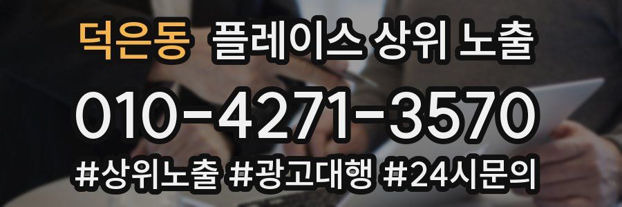 덕은동 플레이스 상위 노출