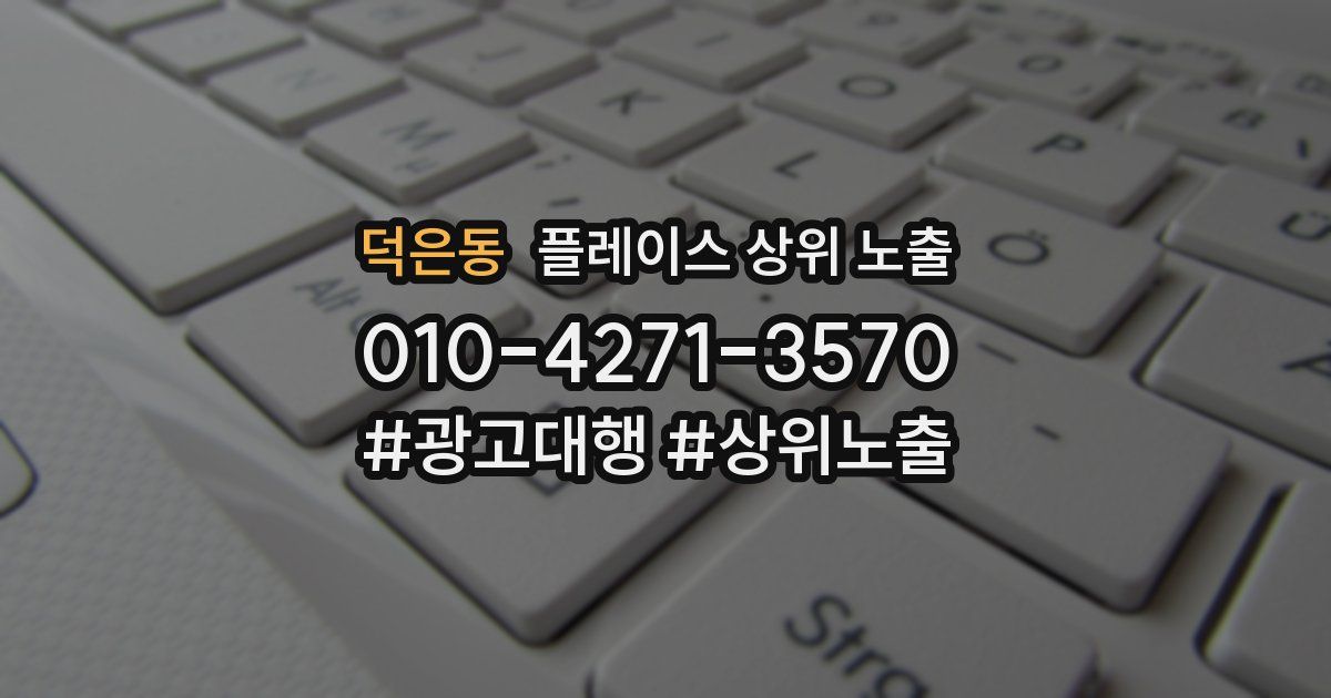 덕은동 플레이스 상위 노출