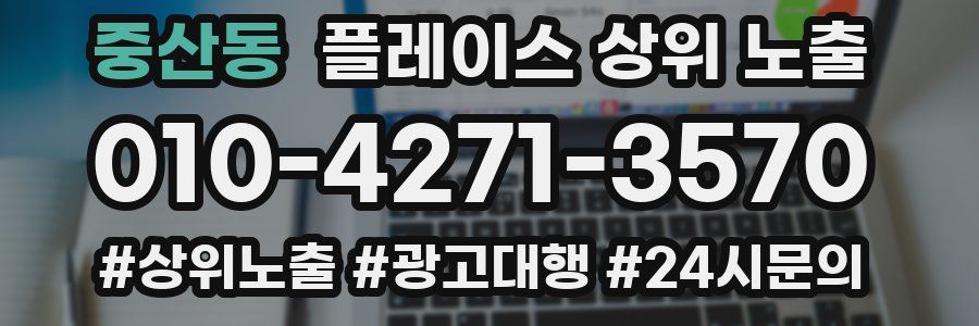 중산동 플레이스 상위 노출