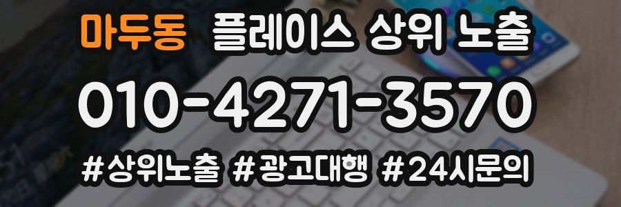 마두동 플레이스 상위 노출