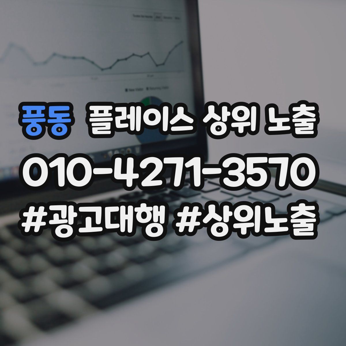 풍동 플레이스 상위 노출
