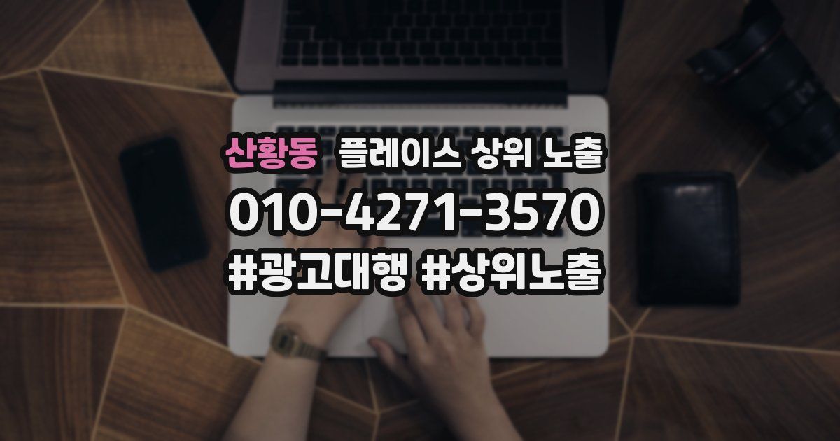 산황동 플레이스 상위 노출