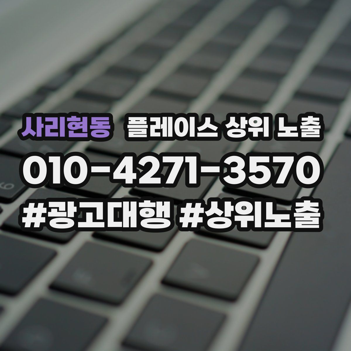 사리현동 플레이스 상위 노출