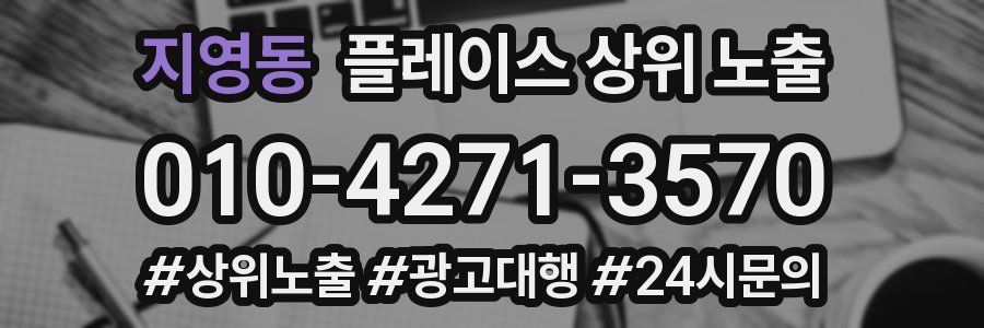 지영동 플레이스 상위 노출