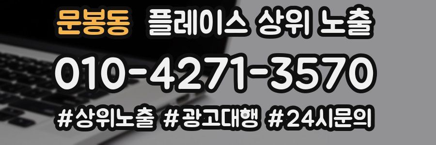 문봉동 플레이스 상위 노출
