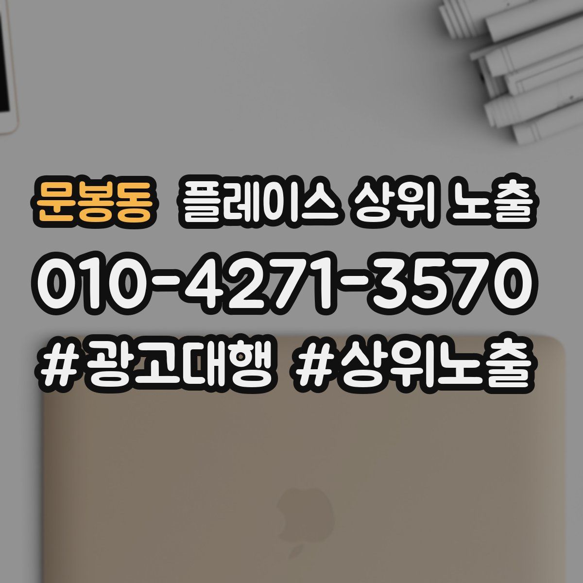 문봉동 플레이스 상위 노출