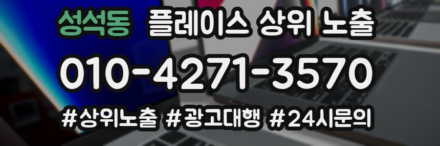 성석동 플레이스 상위 노출