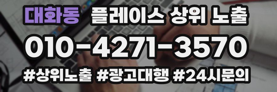 대화동 플레이스 상위 노출