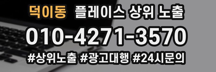 덕이동 플레이스 상위 노출