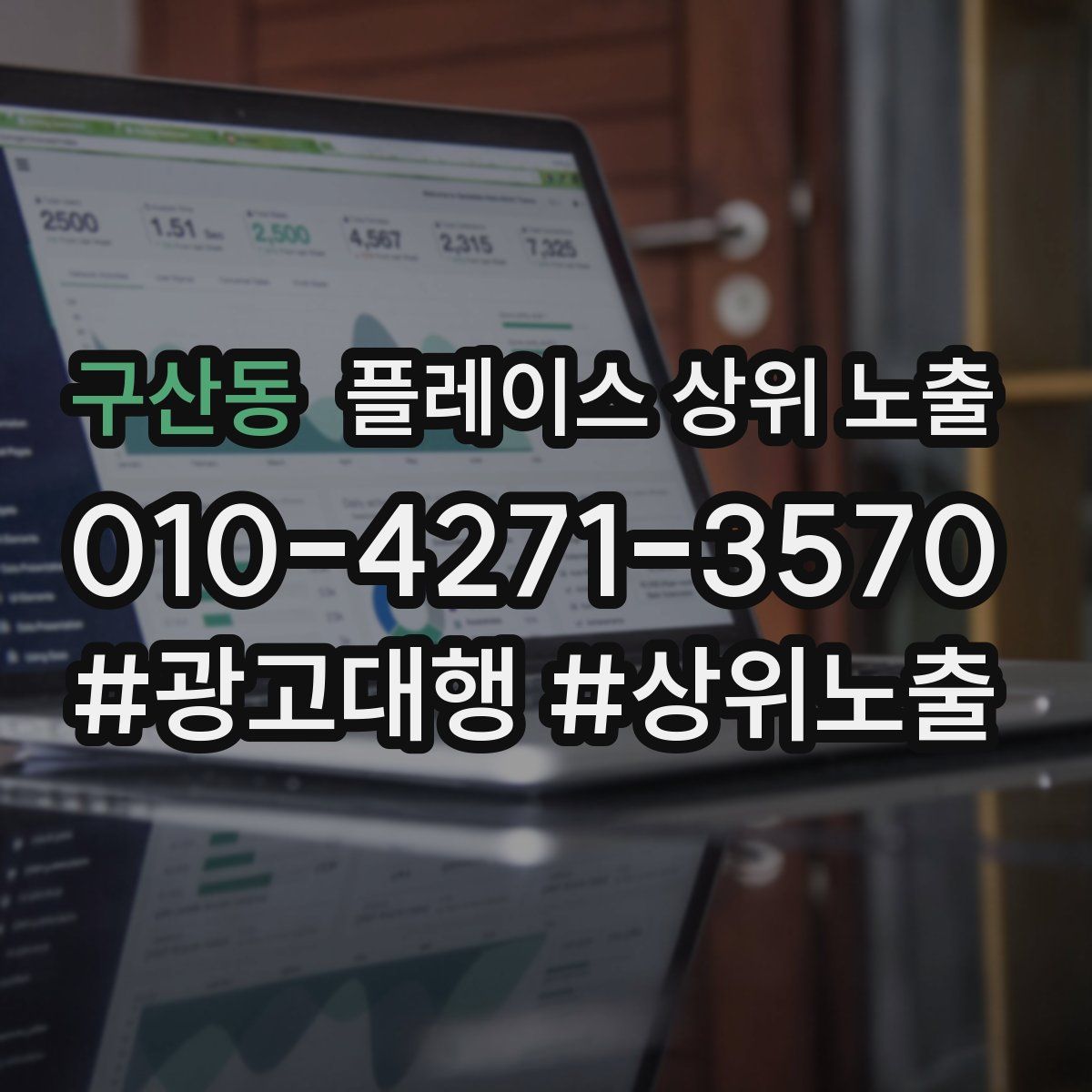 구산동 플레이스 상위 노출