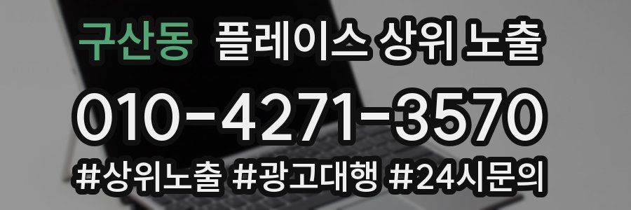 구산동 플레이스 상위 노출