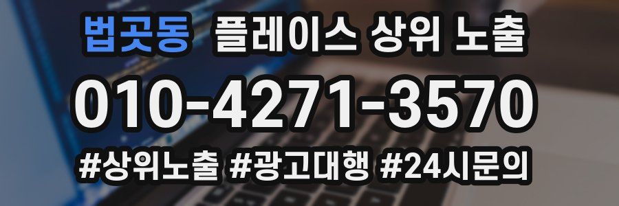 법곳동 플레이스 상위 노출