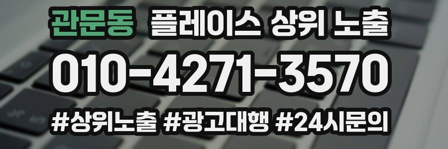 관문동 플레이스 상위 노출