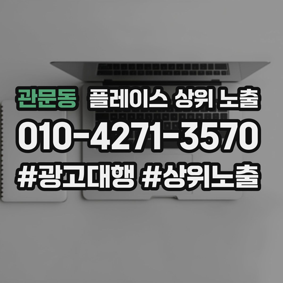 관문동 플레이스 상위 노출