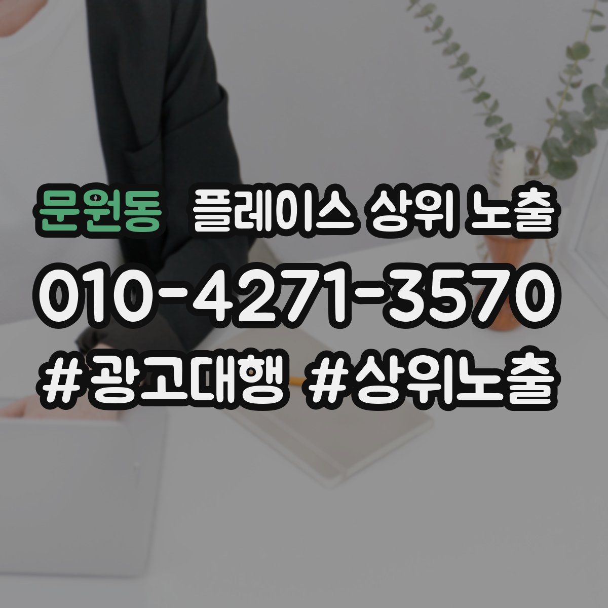 문원동 플레이스 상위 노출