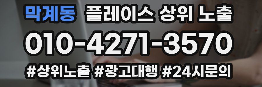 막계동 플레이스 상위 노출