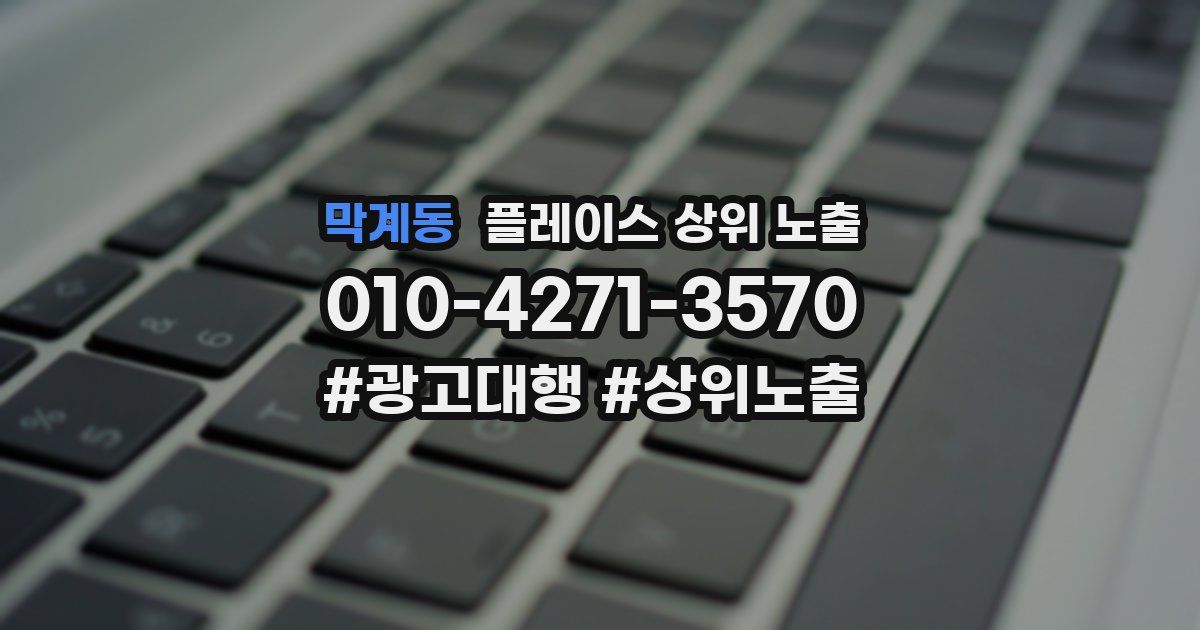 막계동 플레이스 상위 노출