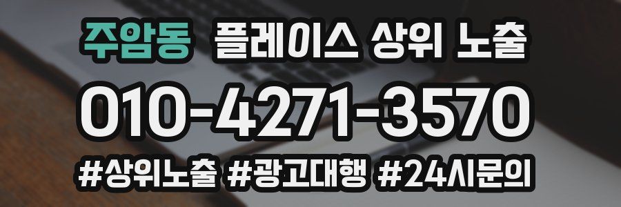 주암동 플레이스 상위 노출