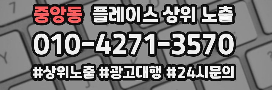 중앙동 플레이스 상위 노출