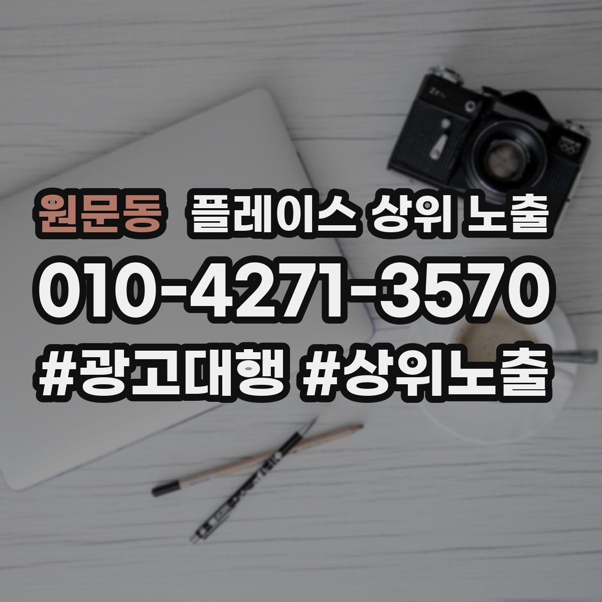 원문동 플레이스 상위 노출