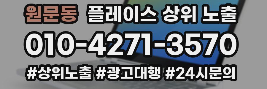 원문동 플레이스 상위 노출