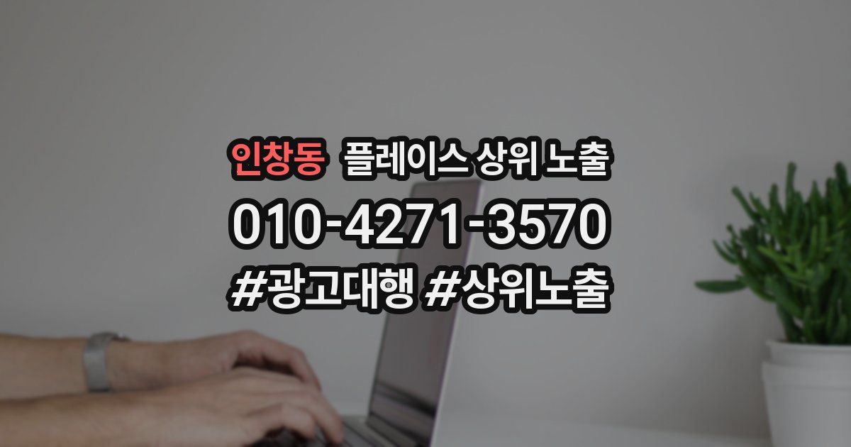 인창동 플레이스 상위 노출