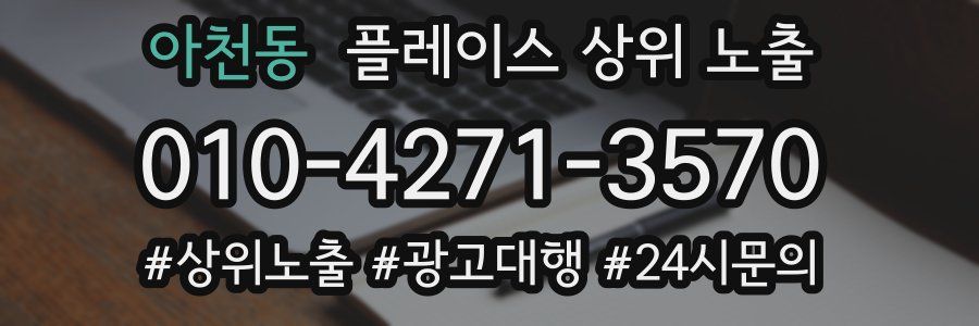 아천동 플레이스 상위 노출