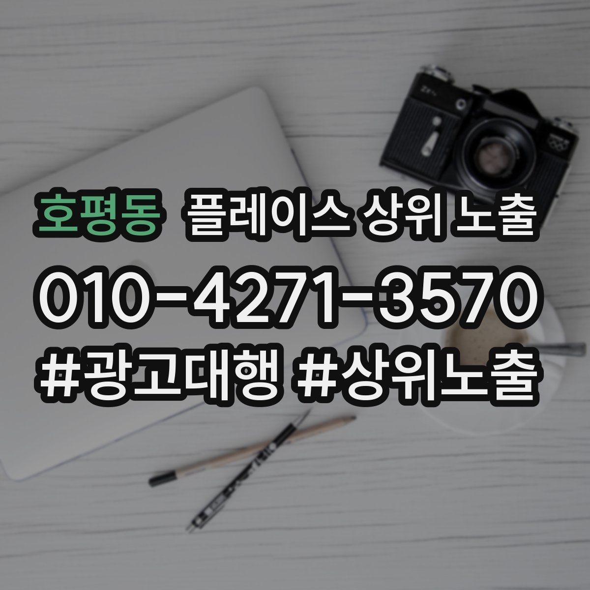 호평동 플레이스 상위 노출 반경을 넓혀도 성과가 나는 조건