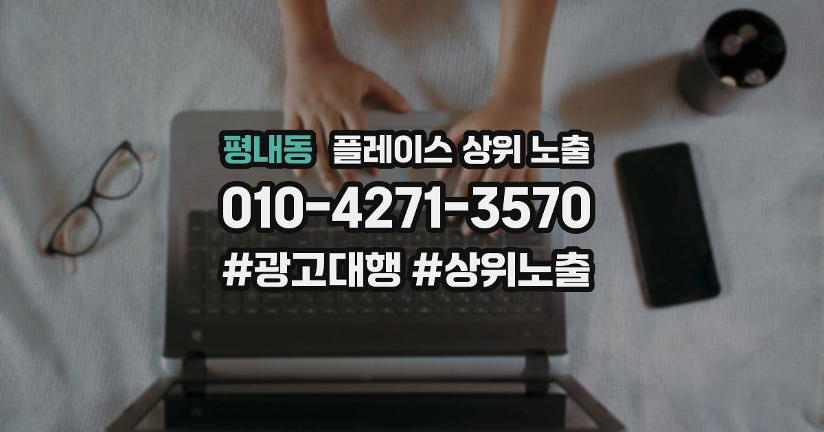 평내동 플레이스 상위 노출