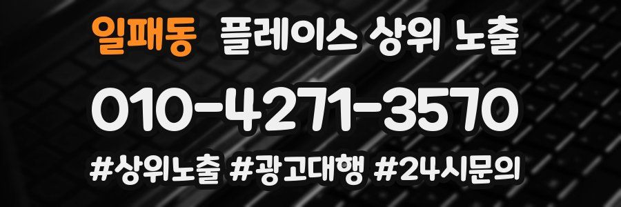 일패동 플레이스 상위 노출