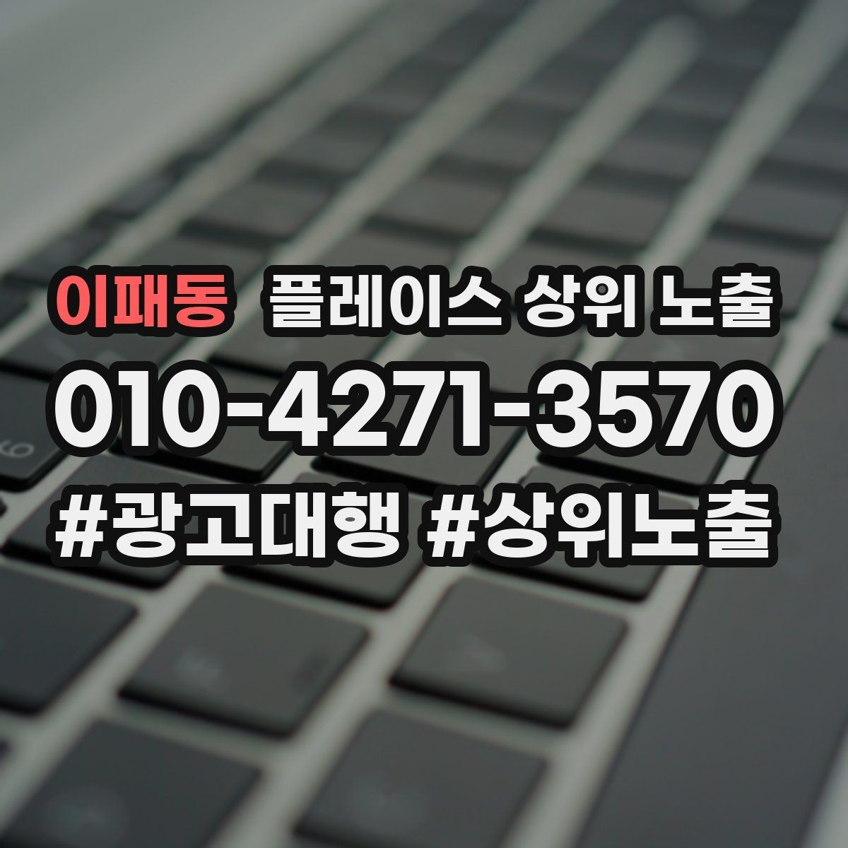 이패동 플레이스 상위 노출 악성 리뷰 대응을 깔끔하게 하는 방법