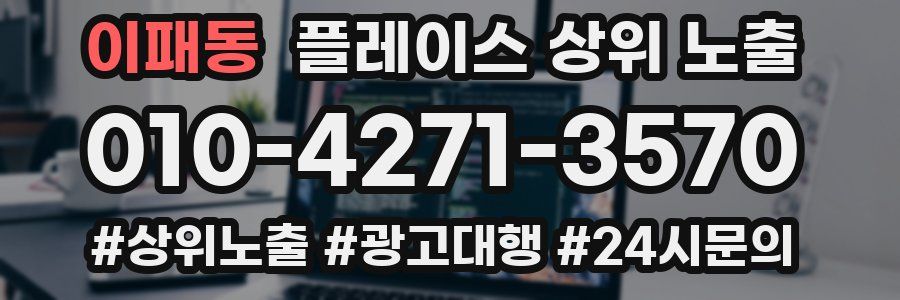 이패동 플레이스 상위 노출