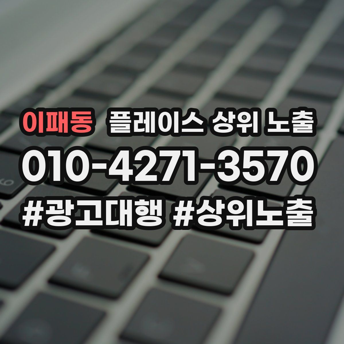 이패동 플레이스 상위 노출