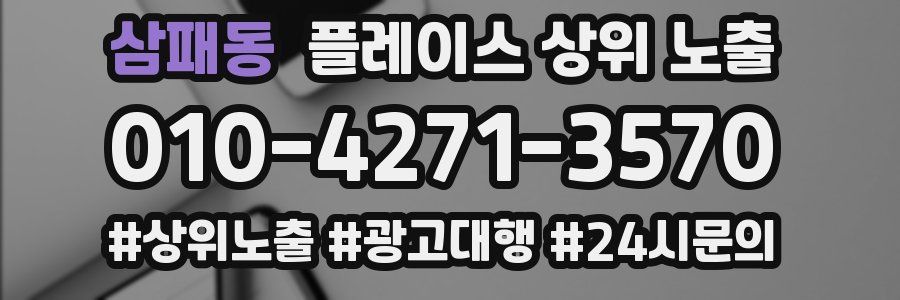 삼패동 플레이스 상위 노출