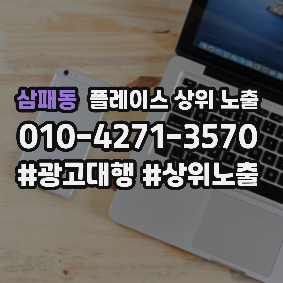 삼패동 플레이스 상위 노출