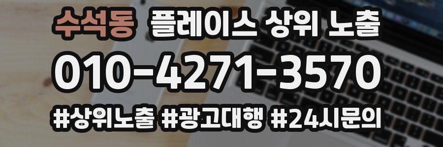 수석동 플레이스 상위 노출